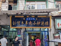 -刘信牛羊肉泡馍小炒(回民街店)