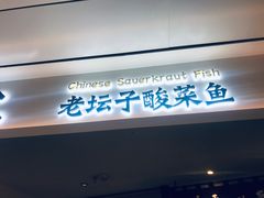 门面-太二酸菜鱼(福州泰禾店)