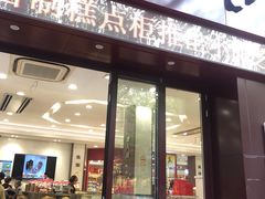 门面-上海市长春食品商店(淮海中路店)