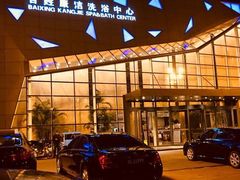 -百姓康洁洗浴中心