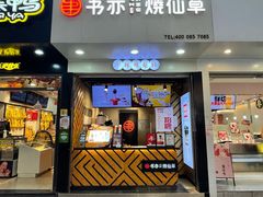 门面-书亦烧仙草(印象汇都市店)