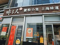 -馋三尺蟹粉小笼(人民广场店)