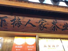 -下梅人家土菜馆(历史文化餐厅度假区店)