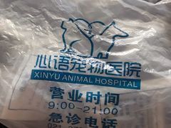 -心语宠物医院·急重症转诊中心·瑞辰华诺(南青路店)