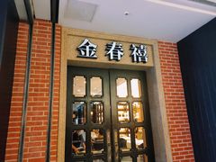 -金春禧(世茂国际广场店)