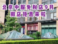 -国药中服免税(北京坊店)