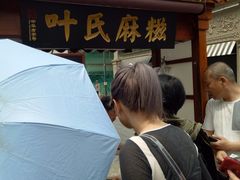 -叶氏麻糍(鼓浪屿店)