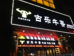 门面-古乐牛香·鲜牛肉牛杂火锅(五一中路店)