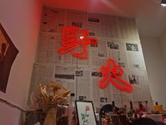 -野火鲜货烧烤(河边小院店)