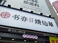 门面-书亦烧仙草(二七万达广场店)