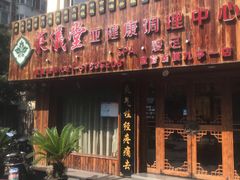 -莱仪堂艾灸经络养生馆(九亭一店)