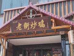 -侯志伟老街炒鸡(广济街店)