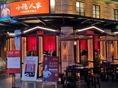 门面-小隐人家(乐松店)