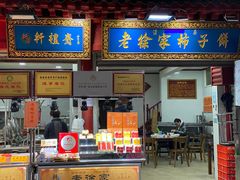 门面-老徐家柿子饼(北广济街店)