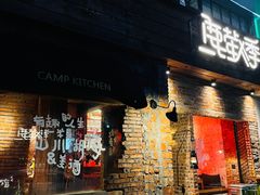 -鹿萤季·营地小馆(皇后公园店)