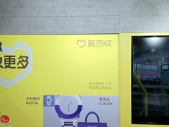 -爱回收(周浦万达店)