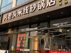 -凡老头米线砂锅(古荡新村西粮站)