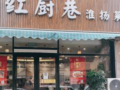 -红厨巷·淮扬菜(熙南里店)