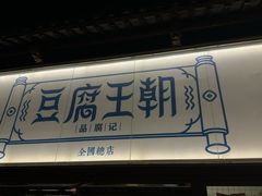 -品腐记·豆腐王朝(老门东总店)