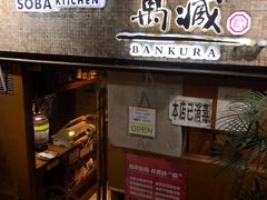 -万藏·荞麦酒房BANKURA JAPANESE SOBA KITCHEN(长乐路店)