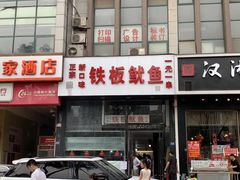 -十里铺铁板鱿鱼