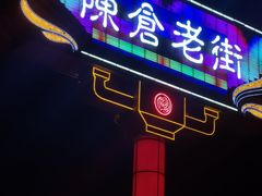-陈仓老街美食天地