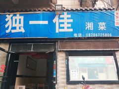 门面-老游独一佳湘菜馆(高新四路店)