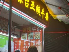 -峰景台亚姨牛杂