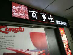 门面-百事佳烧鸭牛腩(上海虹桥站店)