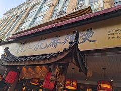 门面-镇江龙·火锅串串(武侯祠店)