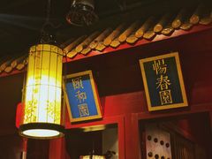 -华馨园北京烤鸭
