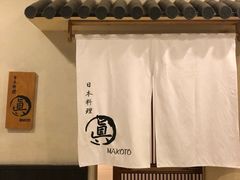 -眞日本料理