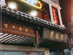 门面-陆稿荐观前街店