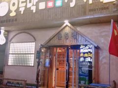 门面-恩你小木屋米酒店(安盛店)