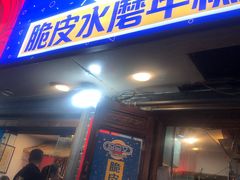 门面-玛马艾脆皮水磨年糕(湖北路87-89小区店)
