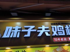 -味子夫鸡柳(解放碑总店)