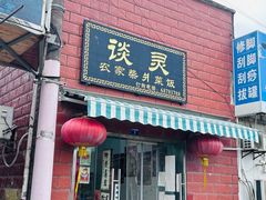 -谈灵农家柴爿菜饭