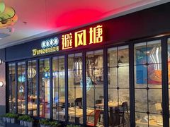 门面-避风塘(五角场店)