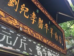 门面-刘纪孝腊牛羊肉(北广济街店)