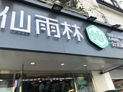 门面-仙雨林·奶茶鲜果茶(书院巷店)