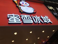 门面-蜜雪冰城(浙江大学店)