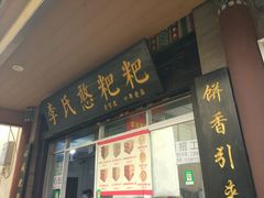 门面-李氏憨粑粑(官渡古镇店)