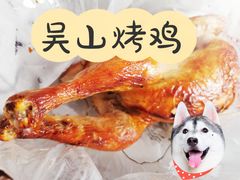 吴山烤鸡-吴山烤禽 (吴山路店)