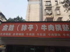 门面-金胜胖子牛肉锅贴(五福街店)