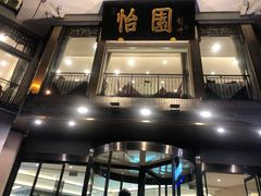 -怡园饭店-餐厅(四望亭店)