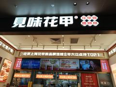 -见味花甲(福田coco park店)