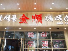 -金顺韩式烤肉·网红烤肉店(广利路店)