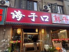 -海子口鲜牛馆(招商兰溪谷店)