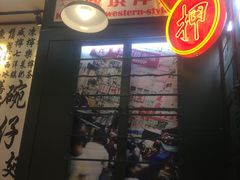 -香港十三座(宝山万达店)
