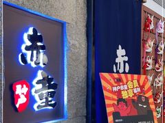 -神户赤童日式烤肉(金地广场店)